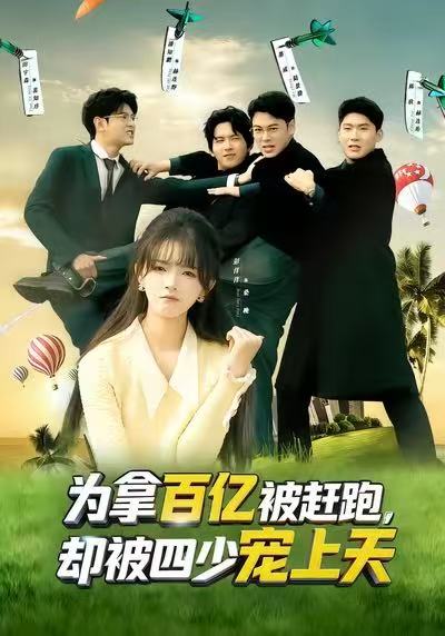 為拿百億被趕跑，卻被四少寵上天(全集)