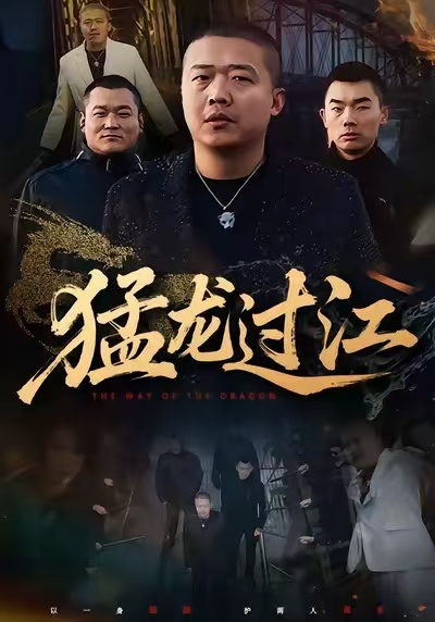 猛龍過江(短劇)(全集)