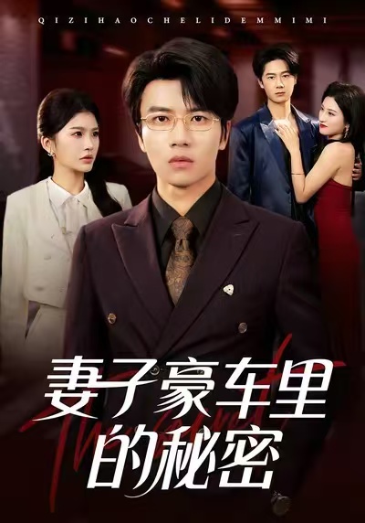 妻子豪車(chē)?yán)锏拿孛?全集)