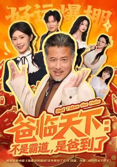 爸臨天下：不是霸道，是爸到了(全集)