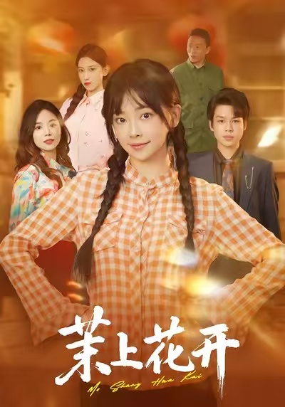 茉上花開(kāi)(全集)