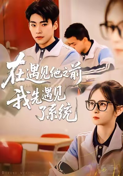 在遇見(jiàn)他之前，我先遇見(jiàn)了系統(tǒng)(全集)
