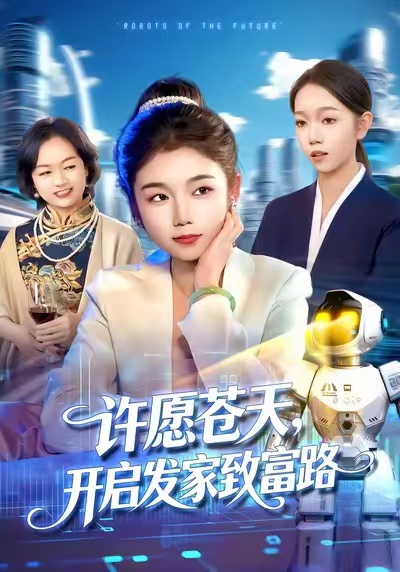 許愿蒼天，開(kāi)啟發(fā)家致富路(全集)