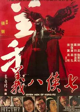 七俠八義