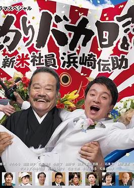 釣魚迷日記新社員濱崎傳助2019新春SP