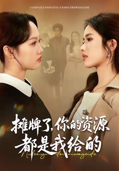 攤牌了，你的資源都是我給的(全集)