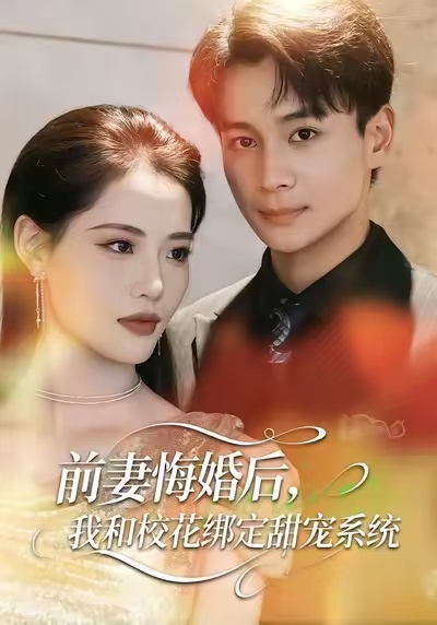 前妻悔婚后，我和校花綁定甜寵系統(tǒng)(全集)