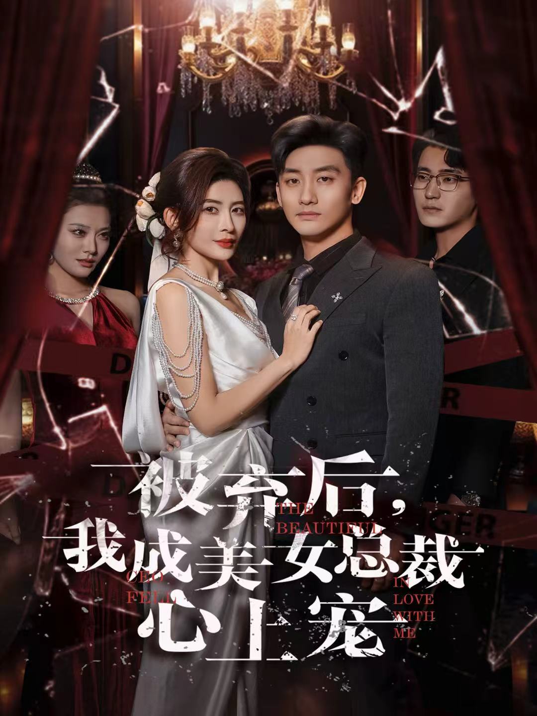 被棄后，我成美女總裁心上寵(全集)