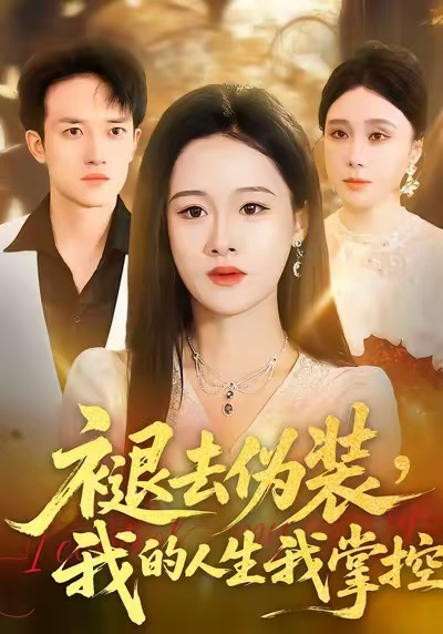 褪去偽裝，我的人生我掌控(全集)