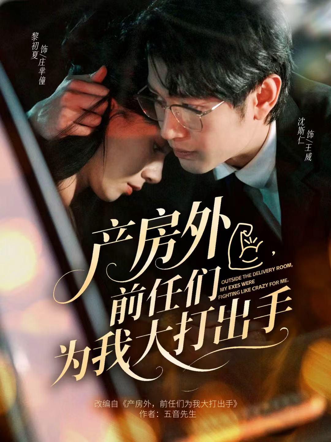 產房外，前任們?yōu)槲掖蟠虺鍪?全集)