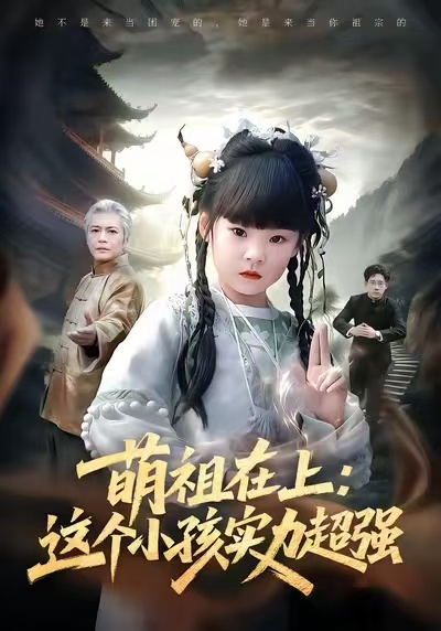萌祖在上：這個小孩實力超強(qiáng)(全集)