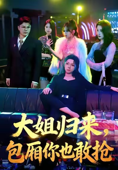 大姐歸來(lái)，包廂你也敢搶(全集)