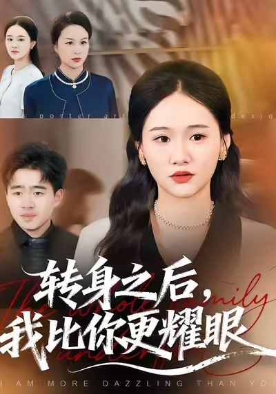 轉(zhuǎn)身之后，我比你更耀眼(全集)