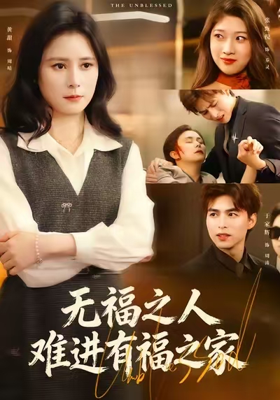無福之人難進(jìn)有福之家(全集)