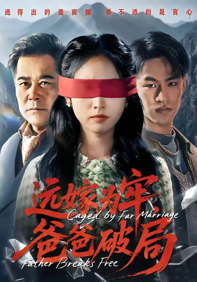 遠(yuǎn)嫁為牢，爸爸破局(全集)