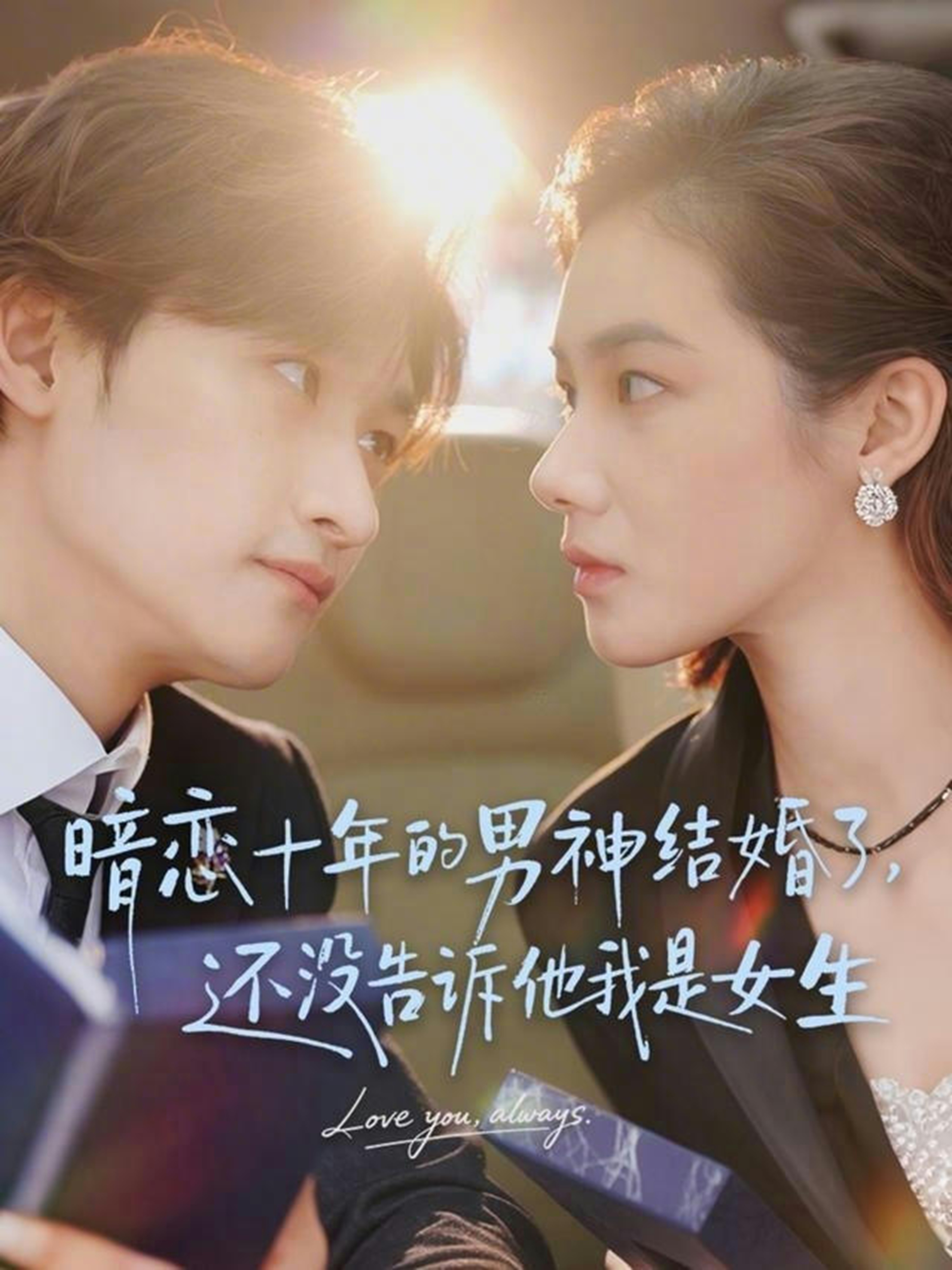 暗戀十年的男神結婚了，還沒告訴他我是女生(全集)