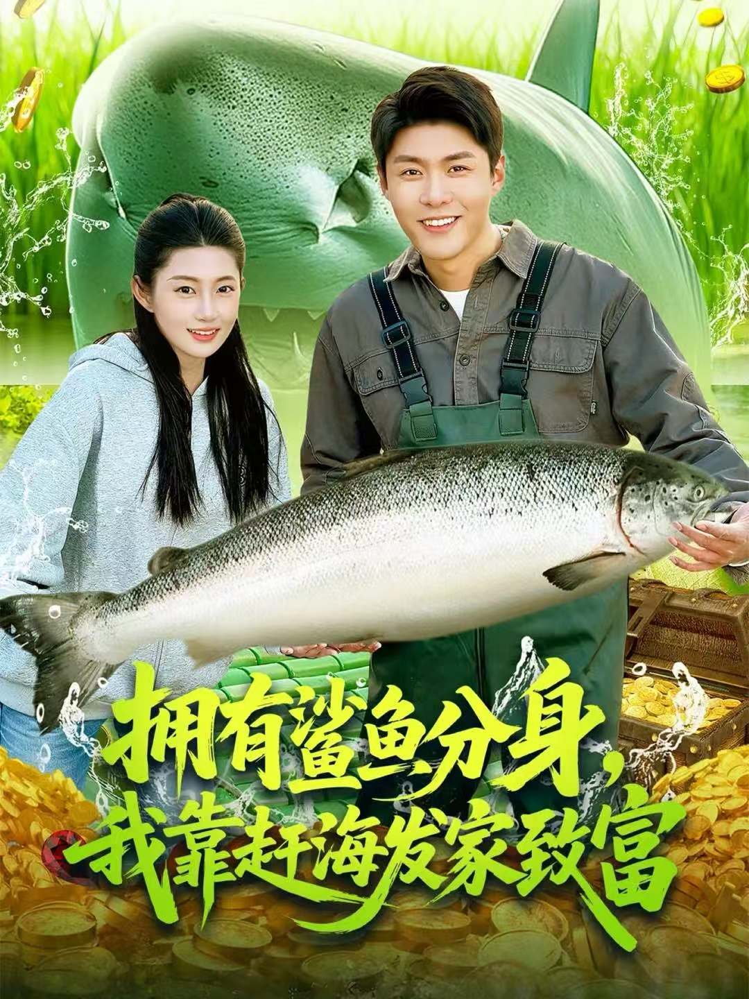 擁有鯊魚分身，我靠趕海發(fā)家致富(全集)