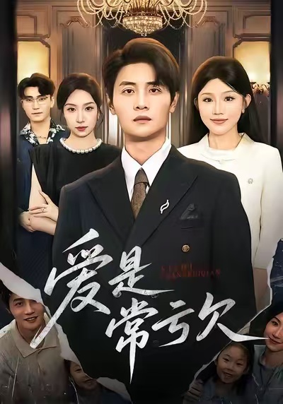 愛(ài)是常虧欠(全集)