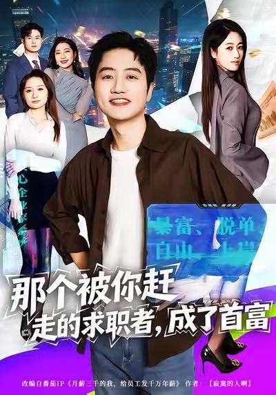 那個被你趕走的求職者，成了首富(全集)