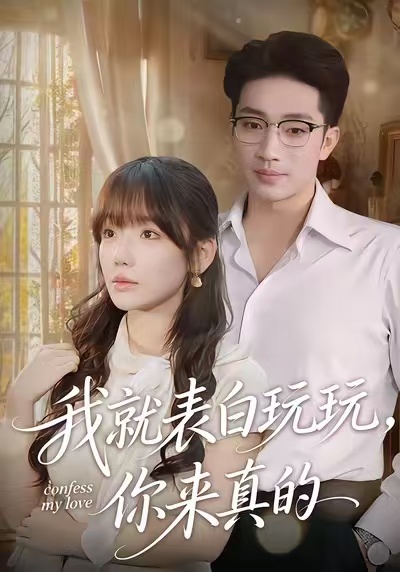 我就表白玩玩，你來(lái)真的(全集)
