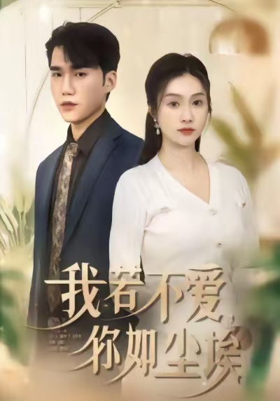 我若不愛(ài)，你如塵埃(全集)