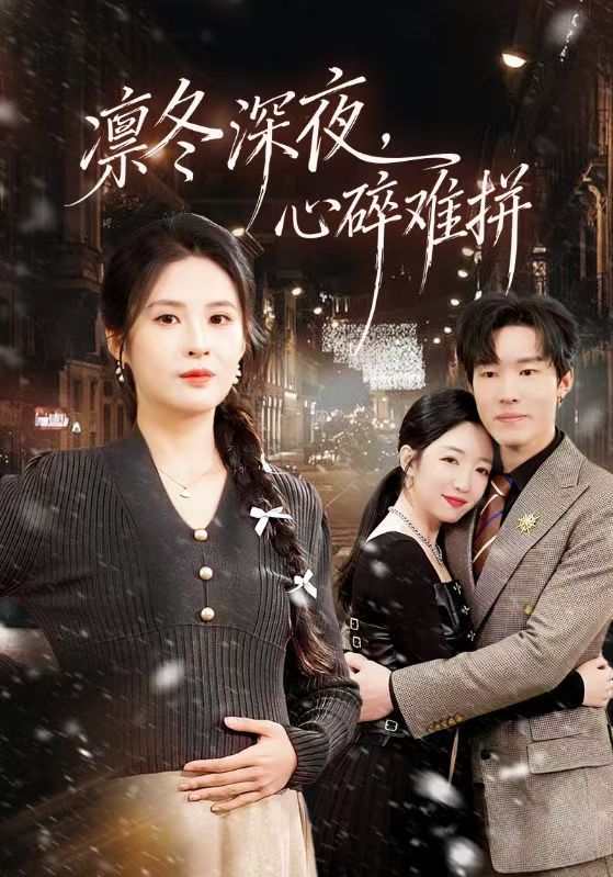凜冬深夜，心碎難拼(全集)