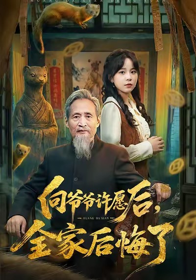 向爺爺許愿后，全家后悔了(全集)