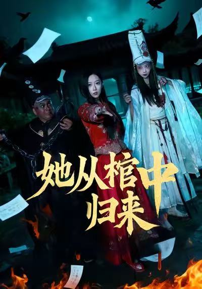 她從棺中歸來(lái)(全集)