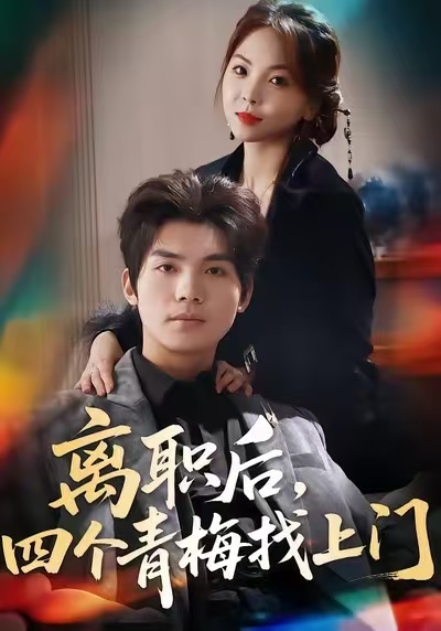 離職后，四個青梅找上門(全集)