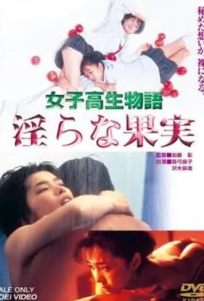 女高中生物語(yǔ) 淫蕩的果實(shí)