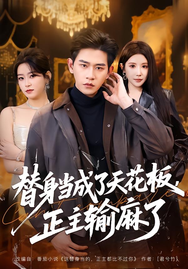 替身當(dāng)成了天花板，正主輸麻了(全集)