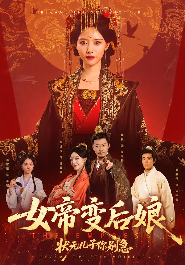 女帝變后娘，狀元兒子你別急(全集)