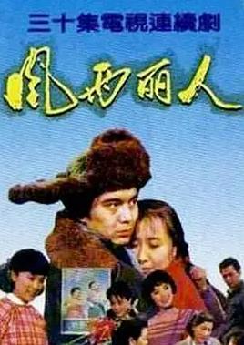 風雨麗人(全集)