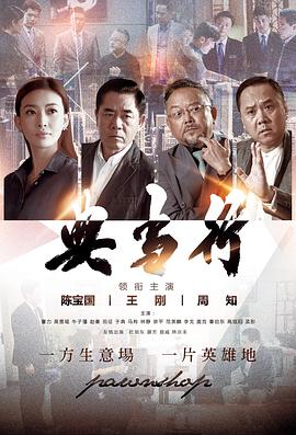 典當行(全集)