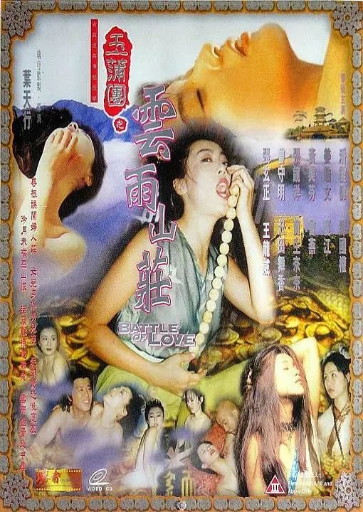 玉蒲團(tuán)之云雨山莊