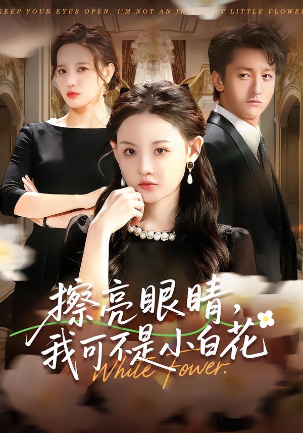 擦亮眼睛，我可不是小白花(全集)
