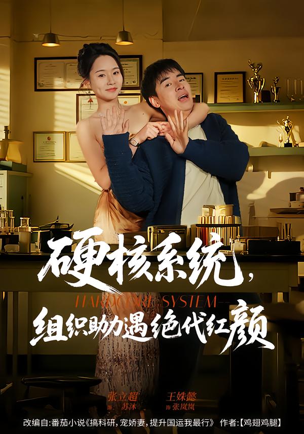 硬核系統(tǒng)，組織助力遇絕代紅顏(全集)