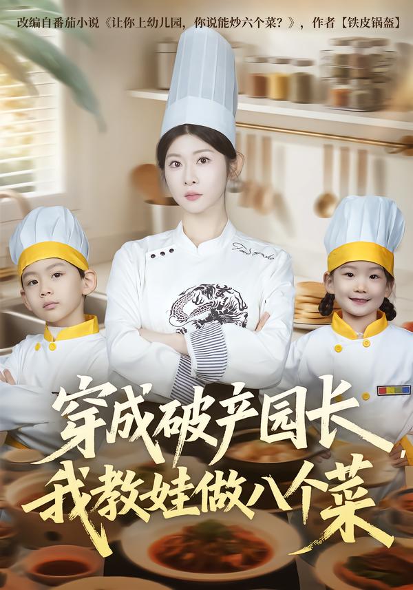 穿成破產(chǎn)園長，我教娃做八個菜(全集)