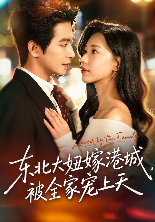 東北大妞嫁港城，被全家寵上天(全集)
