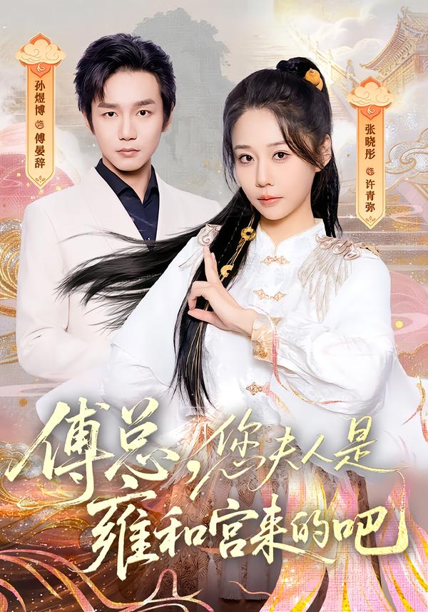 傅總，您夫人是雍和宮來的吧(全集)
