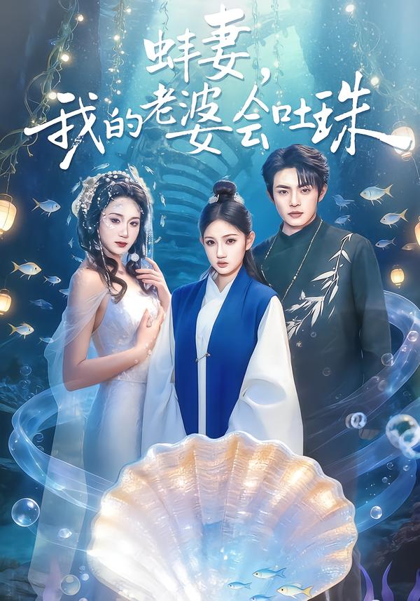 蚌妻，我的老婆會(huì)吐珠(全集)