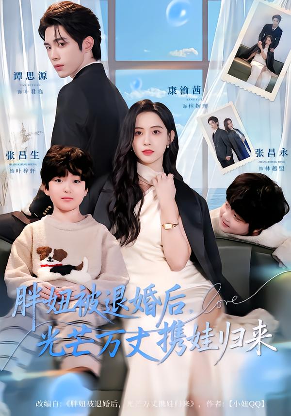 胖妞被退婚后，光芒萬丈攜娃歸來(全集)