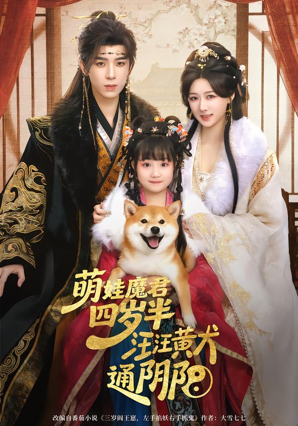 萌娃魔君四歲，半汪汪黃犬通陰陽(全集)