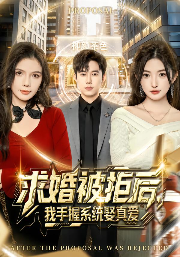 求婚被拒后，我手握系統(tǒng)娶真愛[81集]張晗&王大錢(全集)