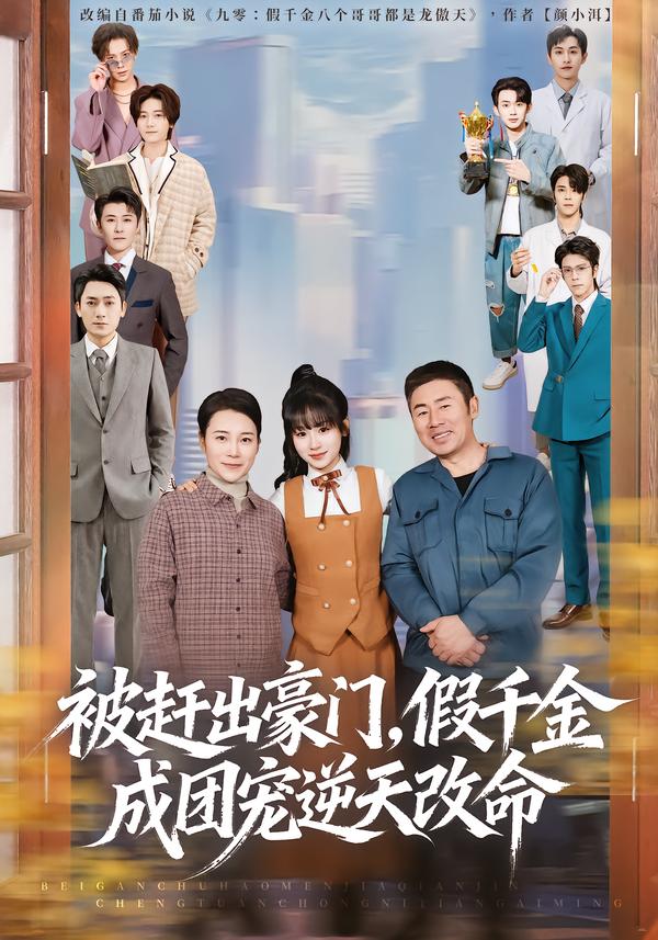 被趕出豪門(mén)，假千金成團(tuán)寵逆天改命(全集)