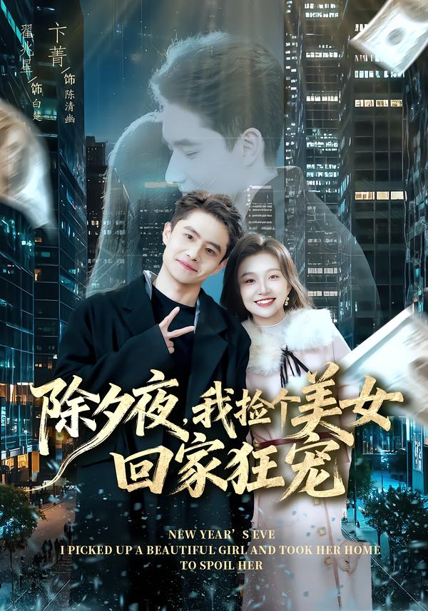 除夕夜，我撿個(gè)美女回家狂寵(全集)
