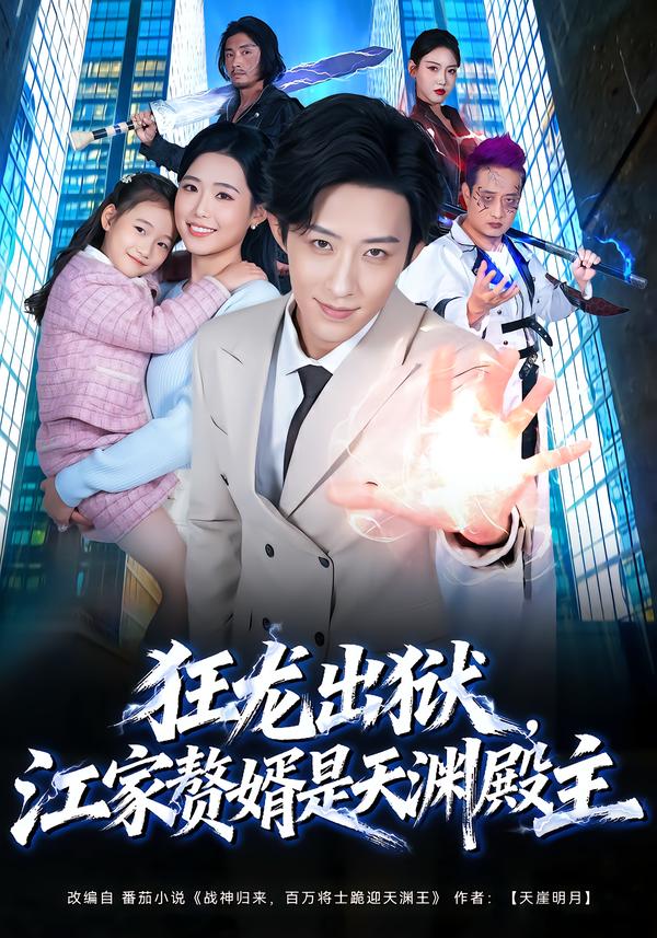狂龍出獄，江家贅婿是天淵殿主(全集)