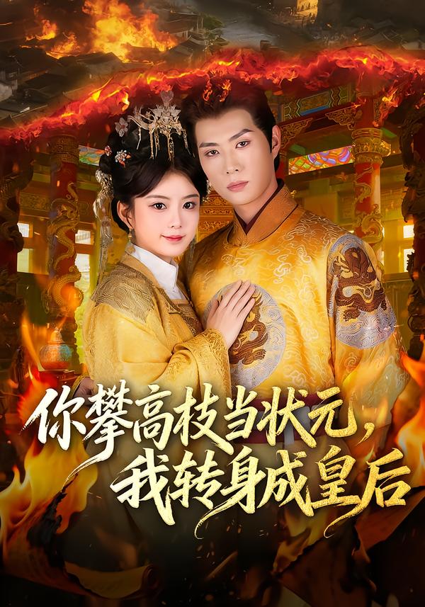 你攀高枝當狀元，我轉(zhuǎn)身成皇后(全集)