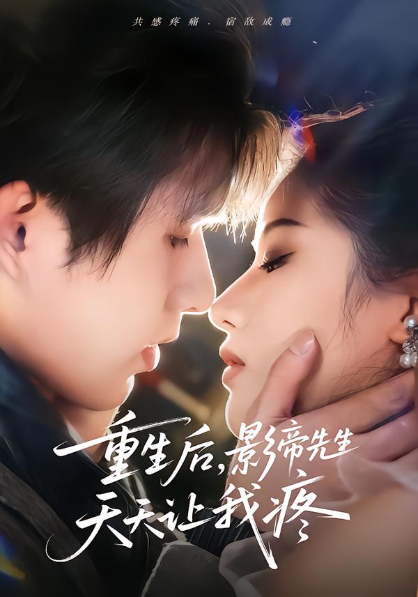 重生后，影帝先生天天讓我疼(全集)