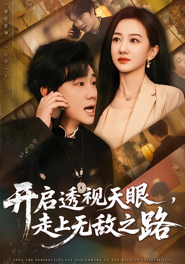 開啟透視天眼，走上無敵之路(全集)